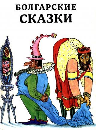 Болгарские сказки (др. сб.) - E-books read online (American English book and other foreign languages)