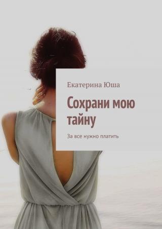 Сохрани мою тайну. За все нужно платить - Читать Любимую Русскую Полную Книгу 👉 Read-E-Book.com