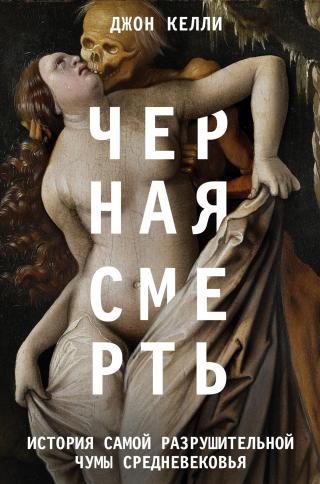 Черная смерть. История самой разрушительной чумы Средневековья - Читать Любимую Русскую Полную Книгу 👉 Read-E-Book.com