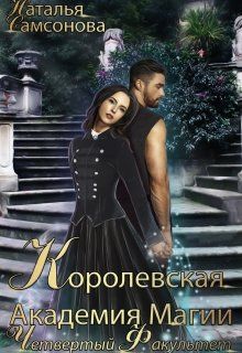 Королевская Академия Магии. Четвертый факультет - Читать Любимую Русскую Полную Книгу 👉 Read-E-Book.com