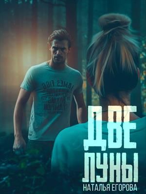 Две луны - Читать Любимую Русскую Полную Книгу 👉 Read-E-Book.com