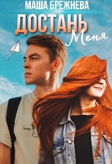 Достань меня - Читать Любимую Русскую Полную Книгу 👉 Read-E-Book.com