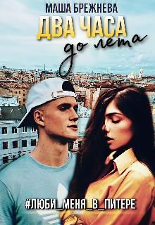 Два часа до лета - Читать Любимую Русскую Полную Книгу 👉 Read-E-Book.com