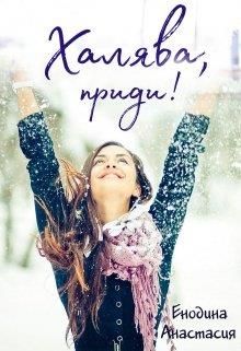 Халява, приди! - Читать Любимую Русскую Полную Книгу 👉 Read-E-Book.com