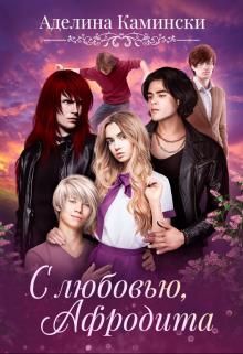 С любовью, Афродита - Читать Любимую Русскую Полную Книгу 👉 Read-E-Book.com