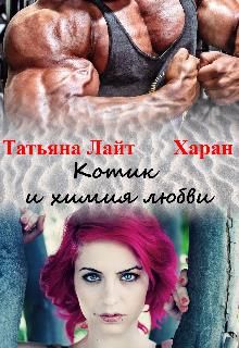 Котик и химия любви - Читать Любимую Русскую Полную Книгу 👉 Read-E-Book.com