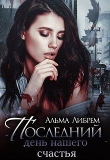 Последний день нашего счастья - Читать Любимую Русскую Полную Книгу 👉 Read-E-Book.com