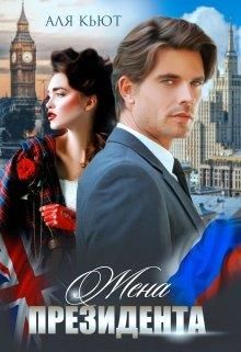 Жена президента - Читать Любимую Русскую Полную Книгу 👉 Read-E-Book.com