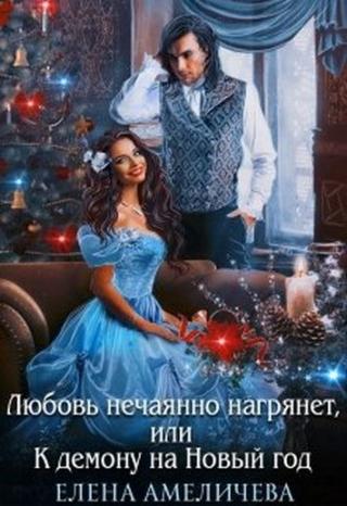 Любовь нечаянно нагрянет, или К демону на Новый год - Читать Любимую Русскую Полную Книгу 👉 Read-E-Book.com