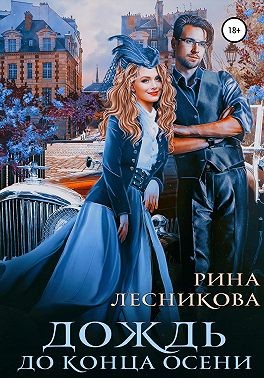 Дождь до конца осени - Читать Любимую Русскую Полную Книгу 👉 Read-E-Book.com