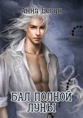 Бал полной луны - Читать Любимую Русскую Полную Книгу 👉 Read-E-Book.com