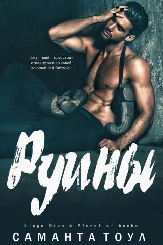Руины - Читать Любимую Русскую Полную Книгу 👉 Read-E-Book.com