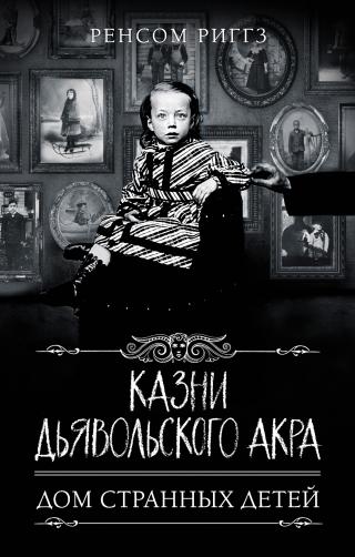 Казни Дьявольского Акра [litres] - Читать Любимую Русскую Полную Книгу 👉 Read-E-Book.com
