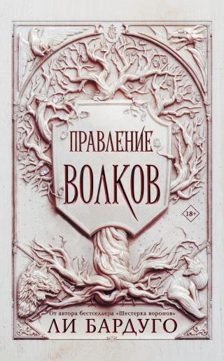 Правление волков [litres] [Rule of Wolves] - Читать Любимую Русскую Полную Книгу 👉 Read-E-Book.com