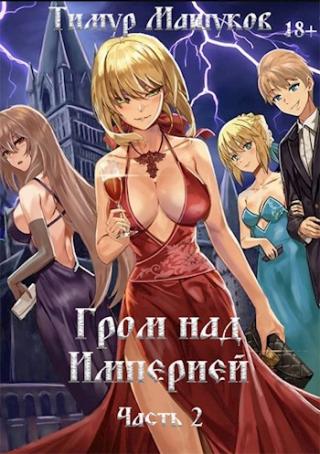 Гром над Империей. Часть 2 - Читать Любимую Русскую Полную Книгу 👉 Read-E-Book.com