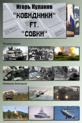 «Ковидники» ft. «совки» - Читать Любимую Русскую Полную Книгу 👉 Read-E-Book.com