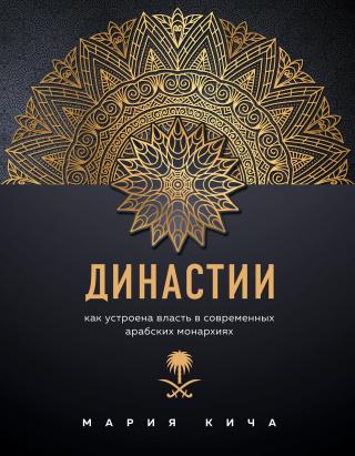 Династии. Как устроена власть в современных арабских монархиях - Читать Любимую Русскую Полную Книгу 👉 Read-E-Book.com