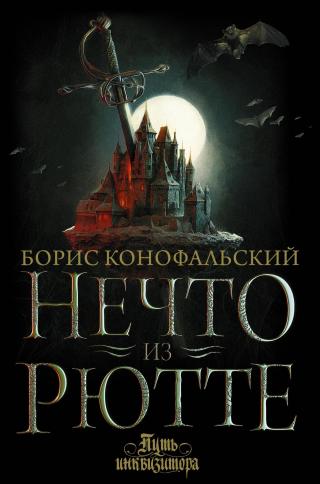 Нечто из Рютте [litres] - Читать Любимую Русскую Полную Книгу 👉 Read-E-Book.com