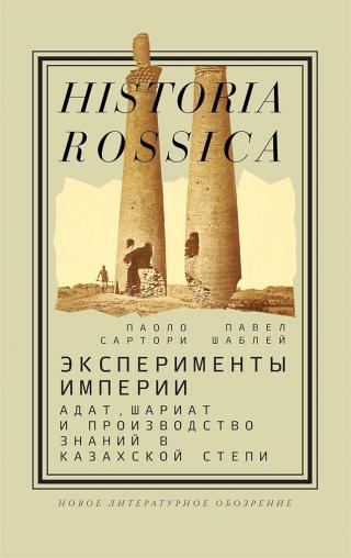 Эксперименты империи. Aдат, шариат и производство знаний в Казахской степи - Читать Любимую Русскую Полную Книгу 👉 Read-E-Book.com