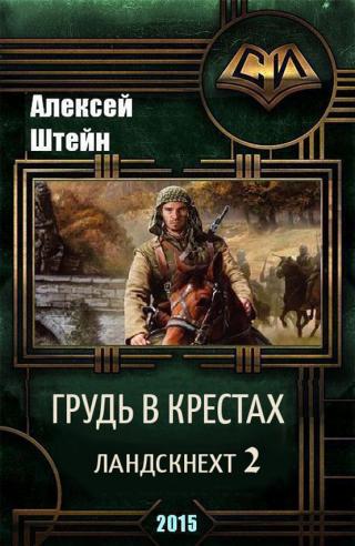 Грудь в крестах - Читать Любимую Русскую Полную Книгу 👉 Read-E-Book.com