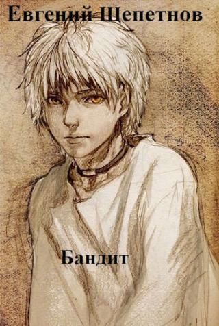 Бандит - Читать Любимую Русскую Полную Книгу 👉 Read-E-Book.com