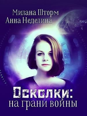 Осколки: на грани войны - Читать Любимую Русскую Полную Книгу 👉 Read-E-Book.com
