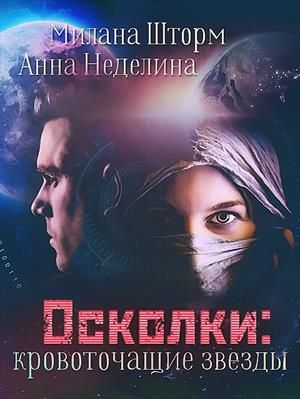 Осколки-кровоточащие звезды - Читать Любимую Русскую Полную Книгу 👉 Read-E-Book.com
