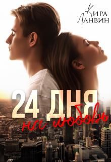 24 дня на любовь - Читать Любимую Русскую Полную Книгу 👉 Read-E-Book.com