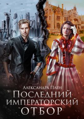 Последний императорский отбор - Читать Любимую Русскую Полную Книгу 👉 Read-E-Book.com