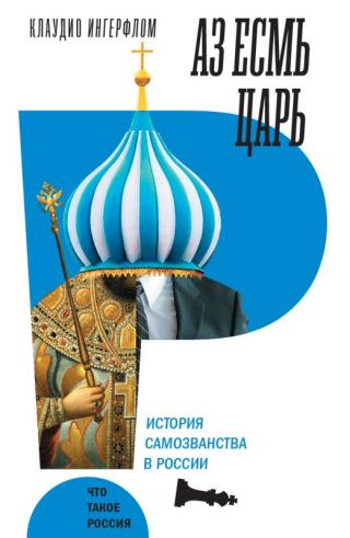 Аз есмь царь. История самозванства в России - Читать Любимую Русскую Полную Книгу 👉 Read-E-Book.com