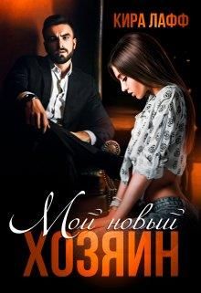 Мой новый хозяин - Читать Любимую Русскую Полную Книгу 👉 Read-E-Book.com