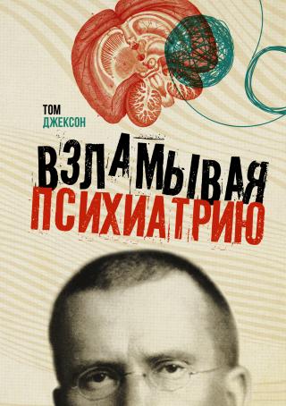 Взламывая психиатрию - Читать Любимую Русскую Полную Книгу 👉 Read-E-Book.com