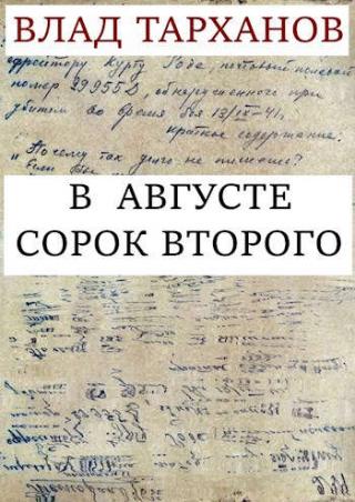 В августе сорок второго - Читать Любимую Русскую Полную Книгу 👉 Read-E-Book.com