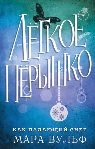 Как падающий снег [litres][Wie fallender Schnee] - Читать Любимую Русскую Полную Книгу 👉 Read-E-Book.com