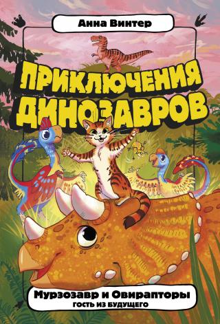 Мурзозавр и Овирапторы. Гость из будущего [litres] - Читать Любимую Русскую Полную Книгу 👉 Read-E-Book.com