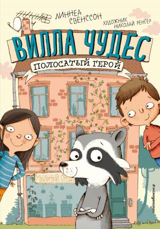 Полосатый герой [litres][Ein Waschbär zieht ein] - Читать Любимую Русскую Полную Книгу 👉 Read-E-Book.com