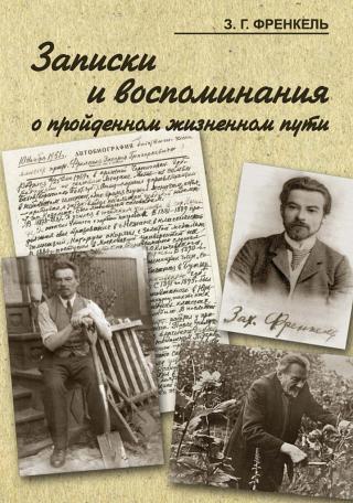 Записки и воспоминания о пройденном жизненном пути - Читать Любимую Русскую Полную Книгу 👉 Read-E-Book.com