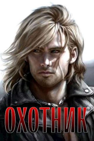 Охотник - Читать Любимую Русскую Полную Книгу 👉 Read-E-Book.com