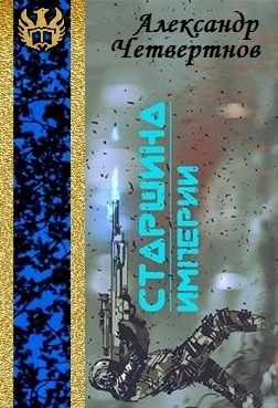 Старшина Империи. Часть первая - Читать Любимую Русскую Полную Книгу 👉 Read-E-Book.com