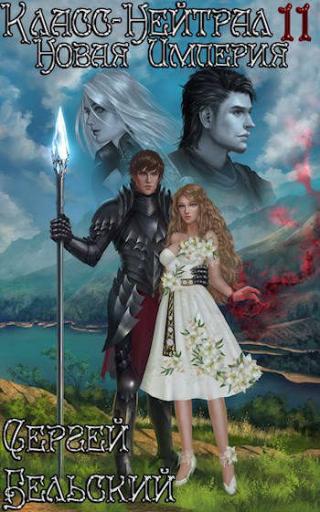 Новая Империя - Читать Любимую Русскую Полную Книгу 👉 Read-E-Book.com