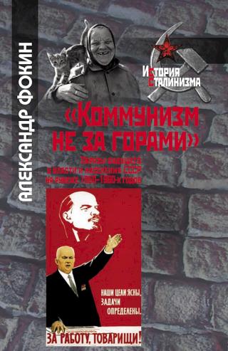 «Коммунизм не за горами». Образы будущего у власти и населения СССР на рубеже 1950–1960-х годов - Читать Любимую Русскую Полную Книгу 👉 Read-E-Book.com