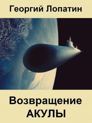 Возвращение Акулы - Читать Любимую Русскую Полную Книгу 👉 Read-E-Book.com