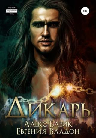 Дикарь - Читать Любимую Русскую Полную Книгу 👉 Read-E-Book.com