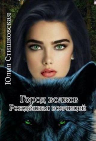 Город волков. Рождённая волчицей - Читать Любимую Русскую Полную Книгу 👉 Read-E-Book.com
