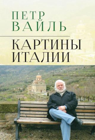 Картины Италии [litres] - Читать Любимую Русскую Полную Книгу 👉 Read-E-Book.com