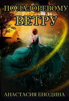 По лазоревому ветру - Читать Любимую Русскую Полную Книгу 👉 Read-E-Book.com