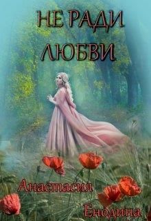 Не ради любви + Бонус. Сизый Город - E-books read online (American English book and other foreign languages)