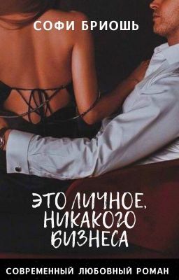 Это личное, никакого бизнеса - Читать Любимую Русскую Полную Книгу 👉 Read-E-Book.com