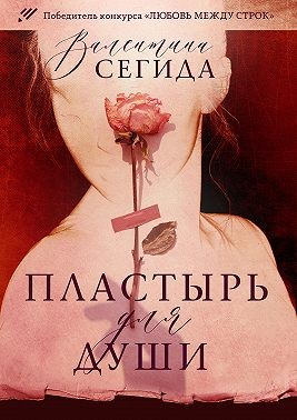 Пластырь для души - Читать Любимую Русскую Полную Книгу 👉 Read-E-Book.com