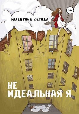 Не идеальная я - Читать Любимую Русскую Полную Книгу 👉 Read-E-Book.com